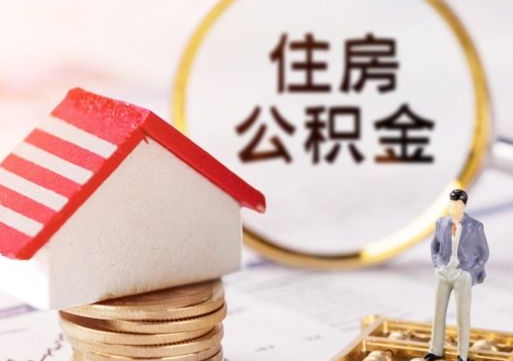 南昌辞职后怎么取钞公积金（辞职怎么取住房公积金）