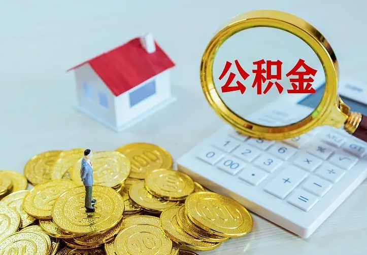 南昌二套房怎么取公积金里的钱（二套房取公积金的条件）